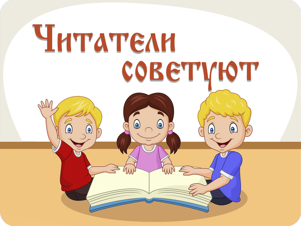 chitateli_sovetuyut