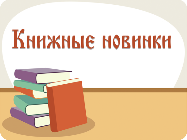 knizhnyye_novinki