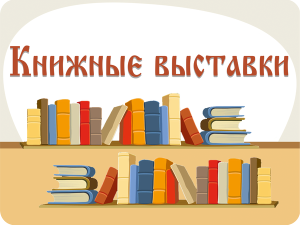 knizhnyye_vystavki