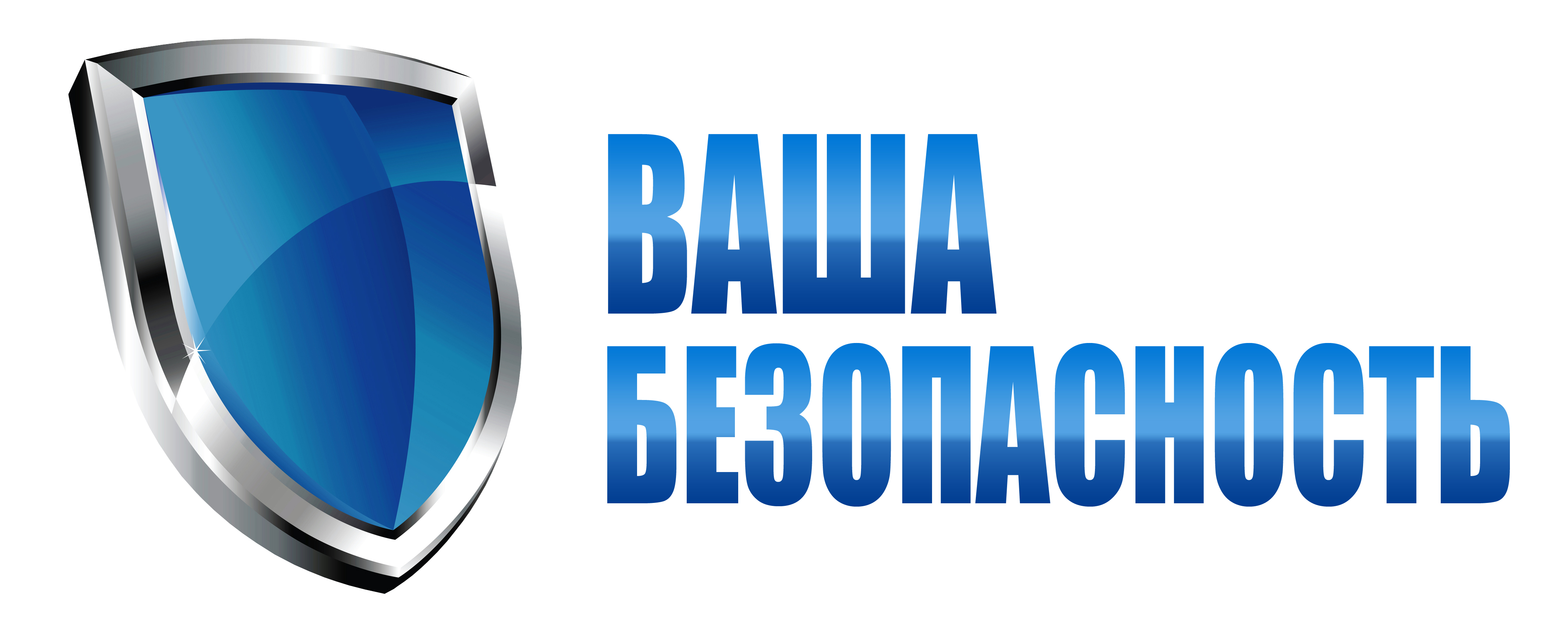 Ваша безопасность