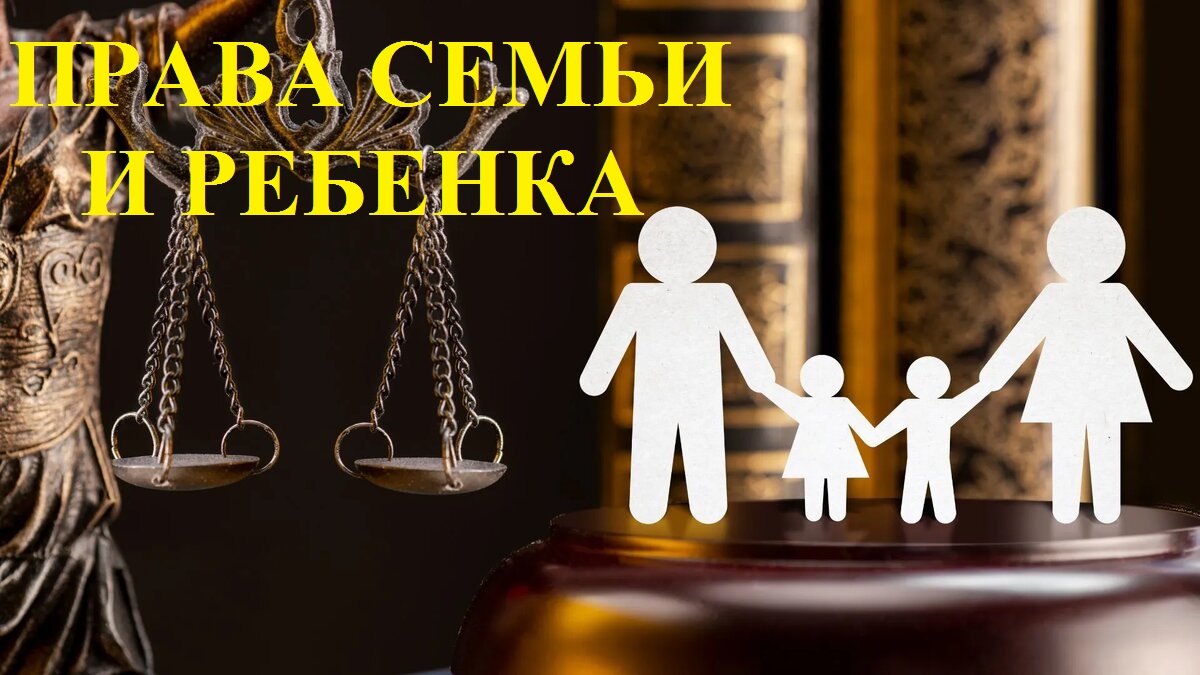Законы по правам семьи и детей