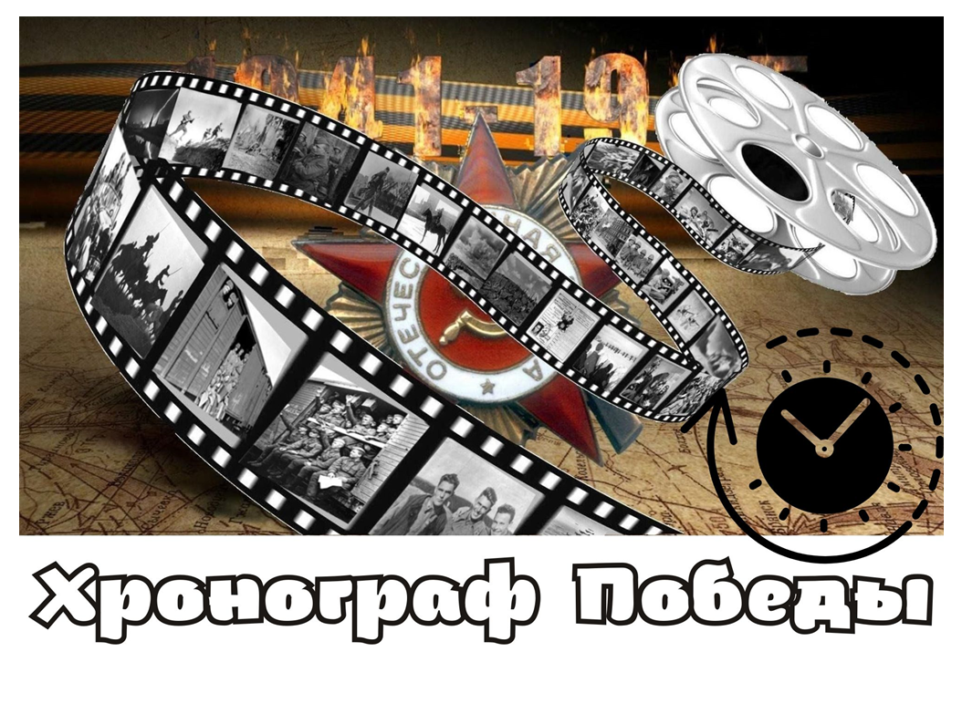 chronogtaf_pobedy