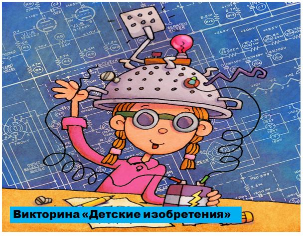 izobreteniya