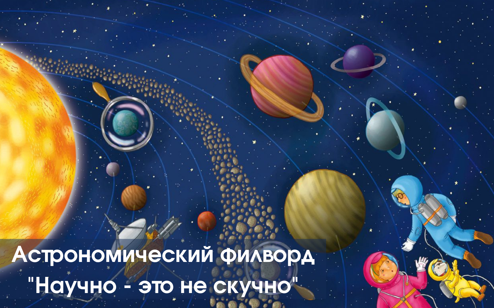 nauchno-eto-ne-skuchno1