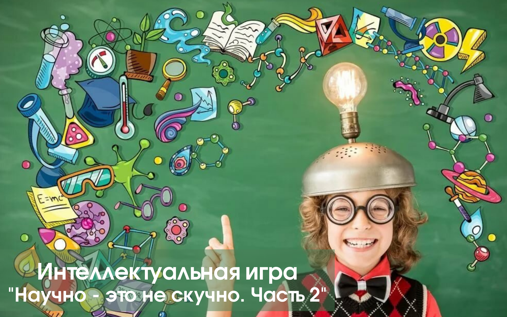 nauchno-eto-ne-skuchno2