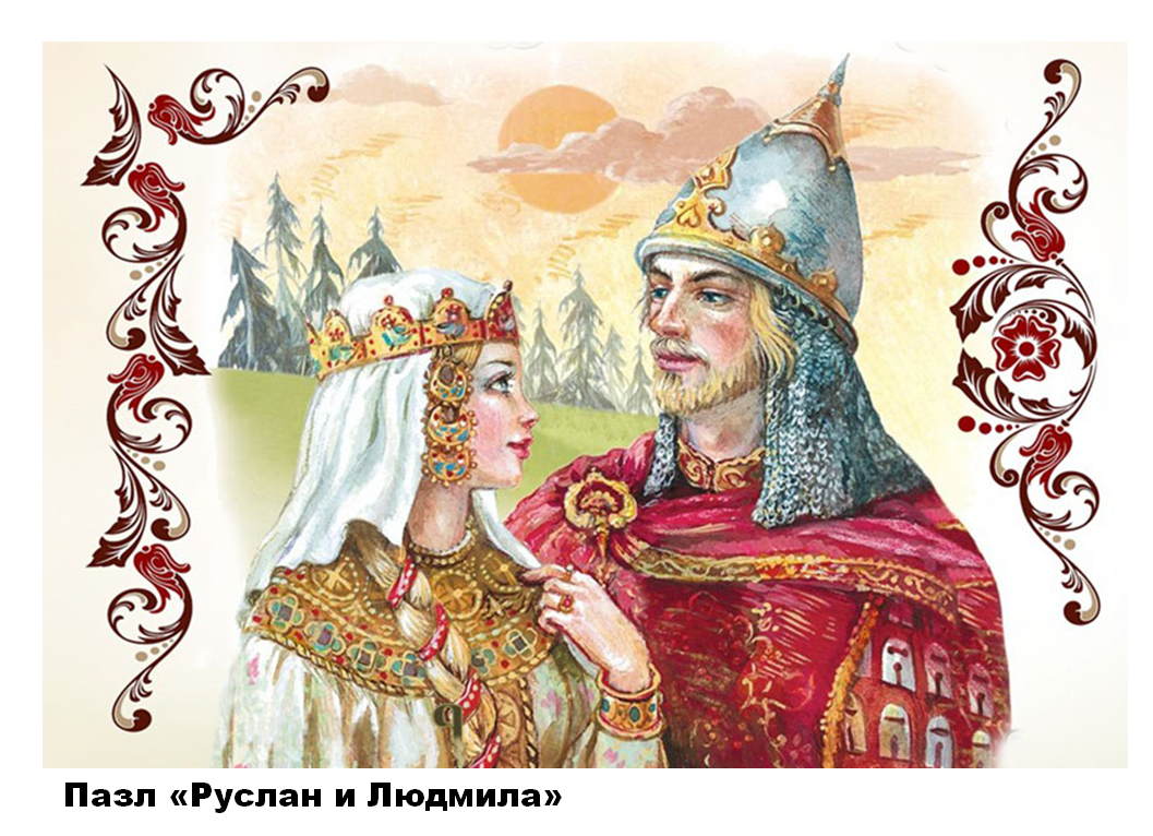 ruslan-i-lyudmila